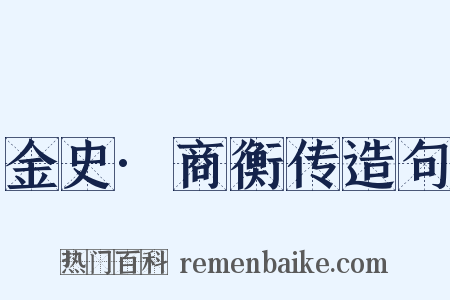 金史·商衡传造句是什么意思的图片